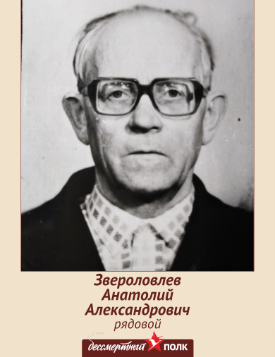 Звероловлева Анатолий Александрович