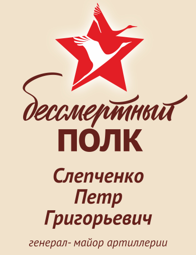 Слепченко Петр Григорьевич