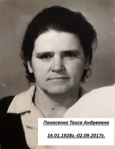Панасенко Таиса Андреевна