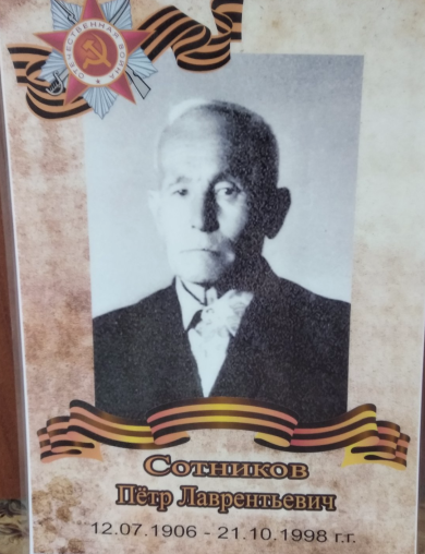 Сотников Пётр Лаврентьевич