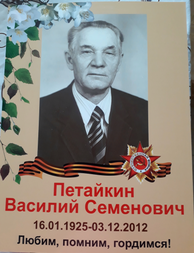 Петайкин Василий Семенович
