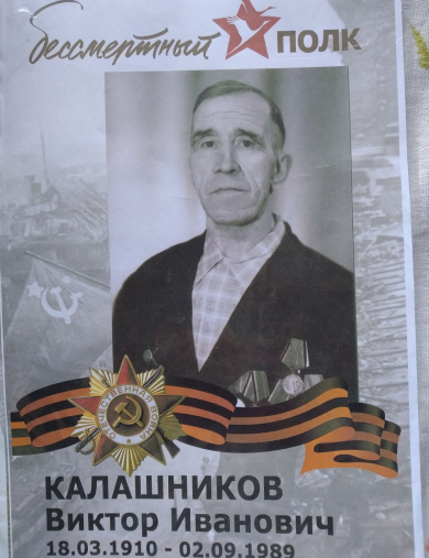 Калашников Виктор Иванович