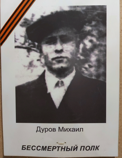 Дуров Михаил 