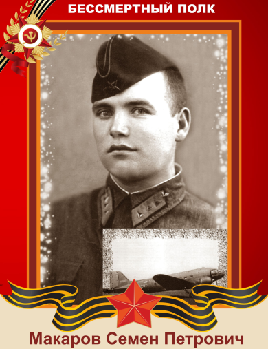 Макаров Семен Петрович