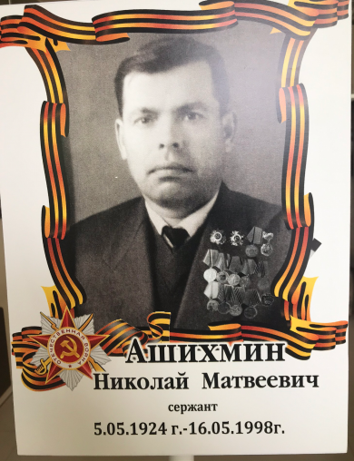 Ашихмин Николай Матвеевич