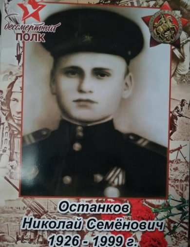 Останков Николай Семёнович