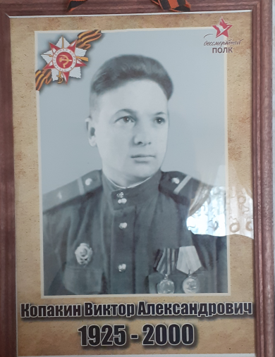 Копакин Виктор Александрович