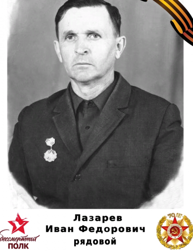 Лазарев Иван Фёдорович