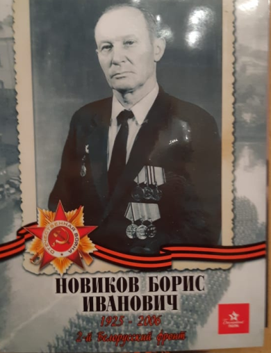 Новиков Борис Иванович