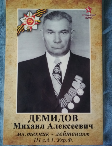 Демидов Михаил Алексеевич