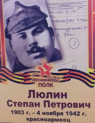 Люлин Степан Петрович