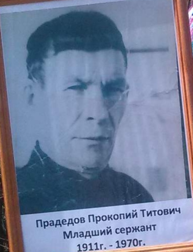 Прадедов Прокопий Титович