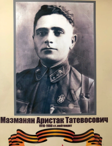 Мазманян Аристак Татевосович