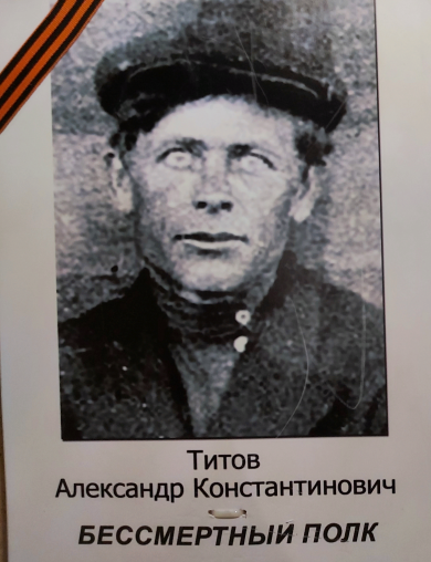 Титов Александр Константинович