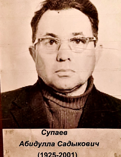 Супаев Абидулла Садыкович