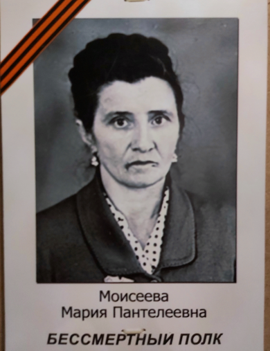 Моисеева Мария Пантелеевна