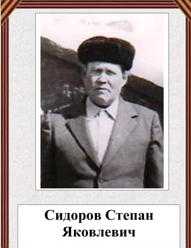 Сидоров Степан Яковлевич