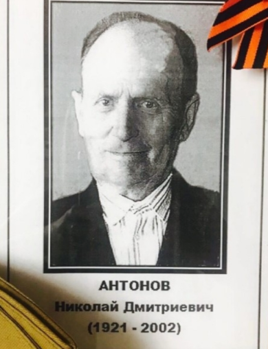 Антонов Николай Дмитриевич