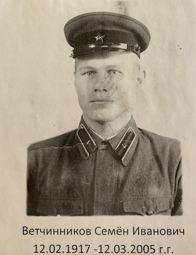 Ветчинников Семён Иванович