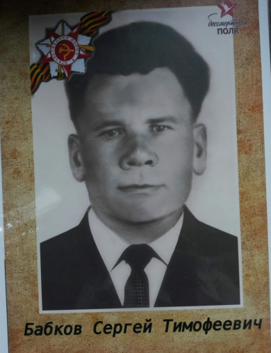Бабков Сергей Тимофеевич