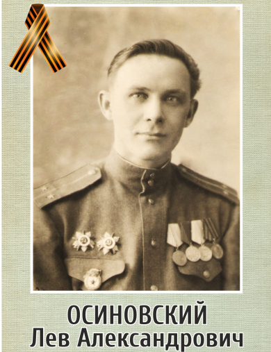 Осиновский Лев Александрович