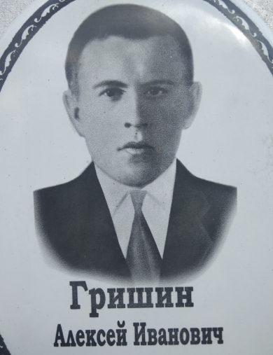 Гришин Алексей Иванович