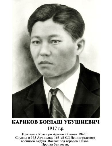 Кариков Борлаш Убушиевич