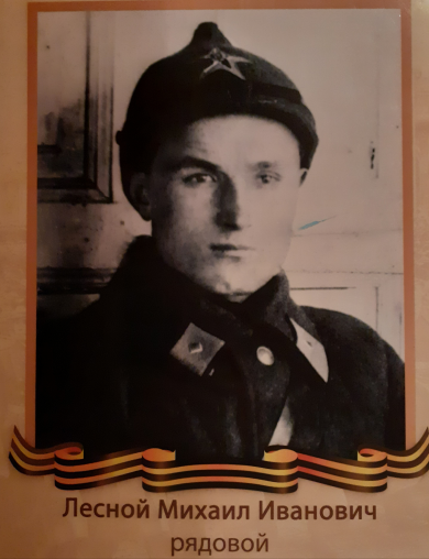 Лесной Михаил Иванович