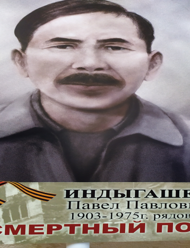 Индыгашев Павел Павлович