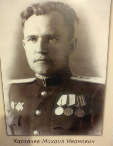 Карзачев Михаил Иванович