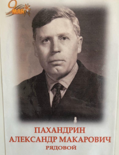 Пахандрин Александр Макарович