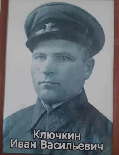 Ключкин Иван Васильевич