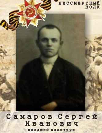 Самаров Сергей Иванович