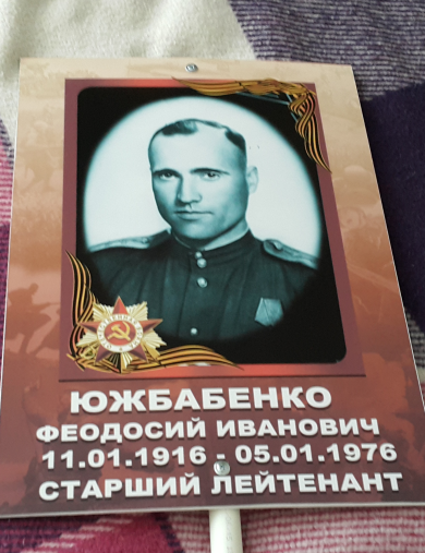 Южбабенко Феодосий Иванович