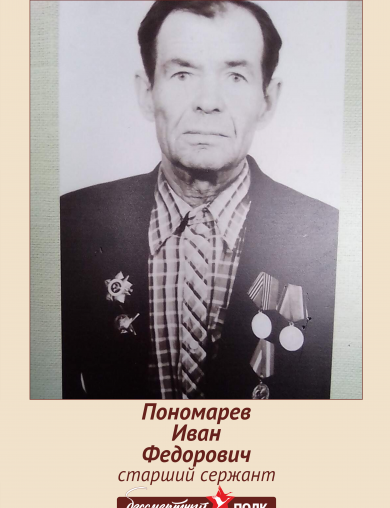 Пономарев Иван Федорович