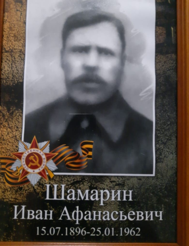 Шамарин Иван Афанасьевич