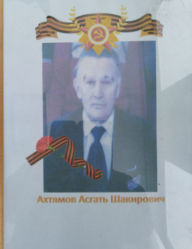 Ахтямов Асгат Шакирович