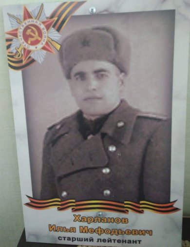 Харланов Илья Мефодьевич