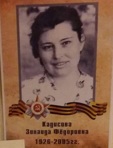 Кадисова Зинаида Федоровна