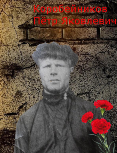 Коробейников Пётр Яковлевич