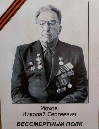 Мохов Николай Сергеевич