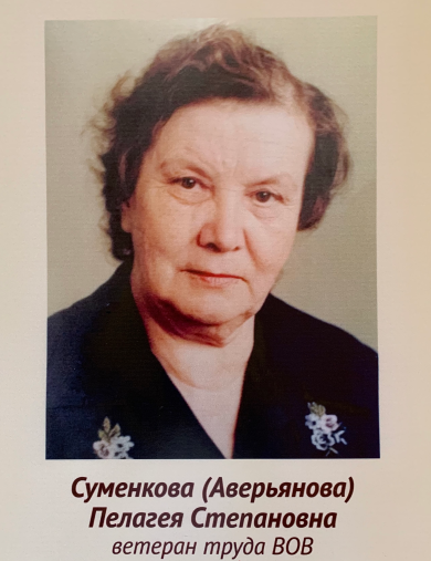 Суменкова (Аверьянова) Пелагея Степановна