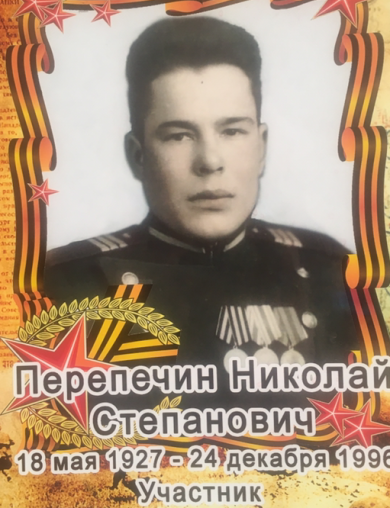 Перепечин Николай Степанович