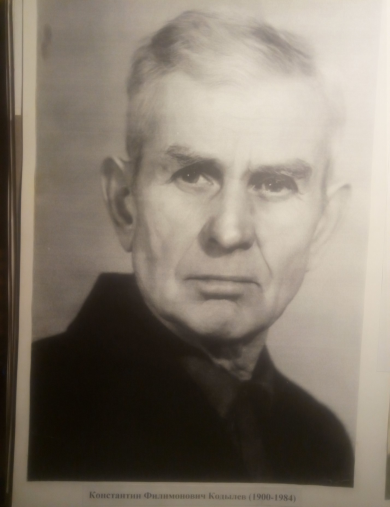 Кодылев Константин Филимонович