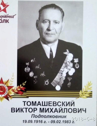 Томашевский Виктор Михайлович