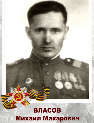 Власов Михаил Макарович