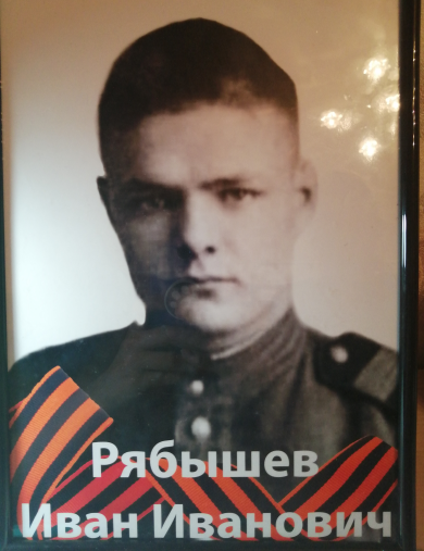 Рябышев Иван Иван