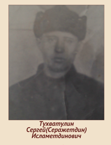 Тухватулин Сергей(Серажетдин) Исламетдинович