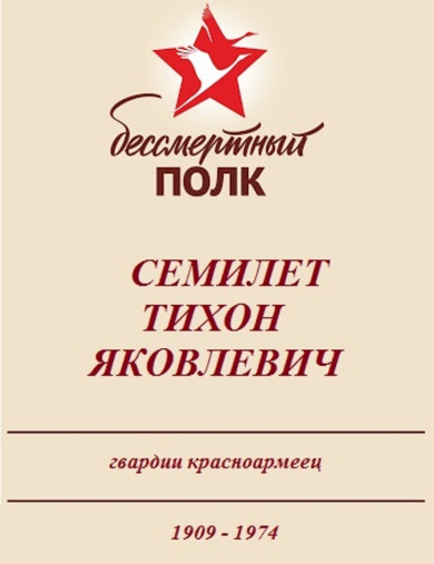 Семилет Тихон Яковлевич