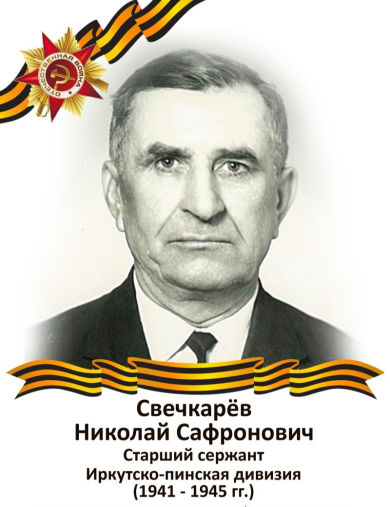 Свечкарев Николай Сафронович